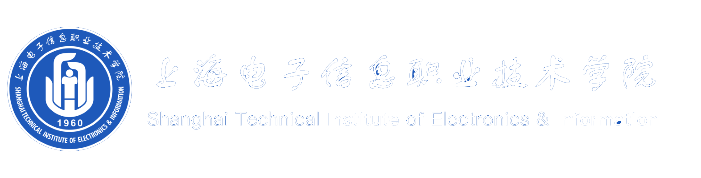 上海电子信息职业技术学院
